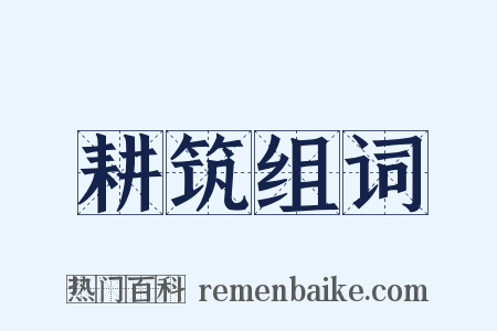 耕筑组词是什么意思的图片